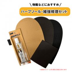 靴修理セット ハーフソール MICHELIN