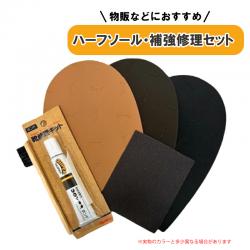  靴修理セット ハーフソール VIBRAM