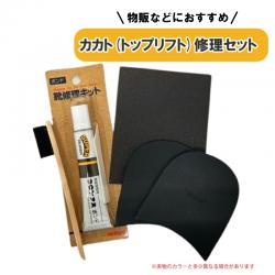 靴修理セット トップリフト カカト VIBRAM