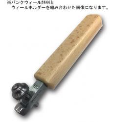 Wheel Holder ウィールホルダー　#198